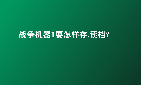 战争机器1要怎样存.读档?