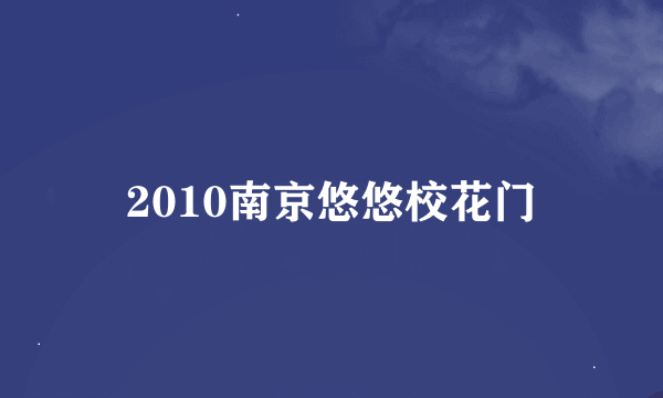 2010南京悠悠校花门