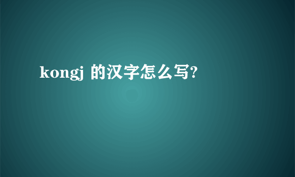 kongj 的汉字怎么写?