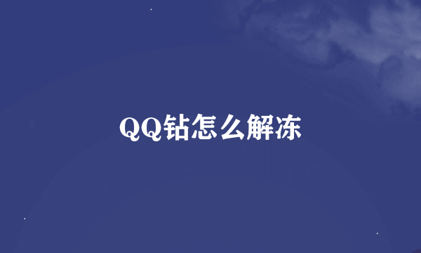 QQ钻怎么解冻
