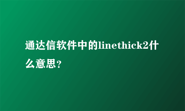 通达信软件中的linethick2什么意思？