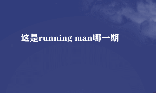 这是running man哪一期