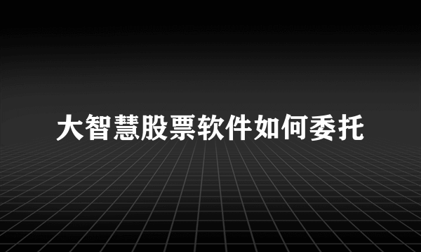大智慧股票软件如何委托