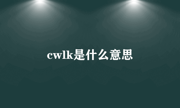 cwlk是什么意思