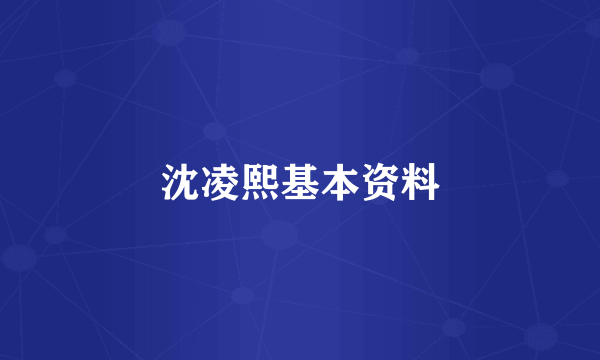 沈凌熙基本资料