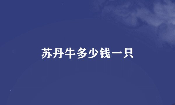 苏丹牛多少钱一只