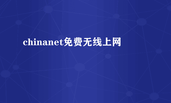 chinanet免费无线上网