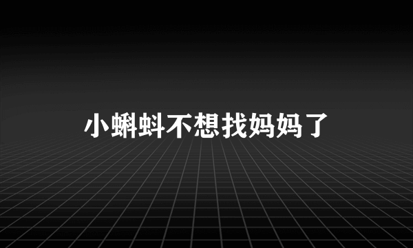 小蝌蚪不想找妈妈了