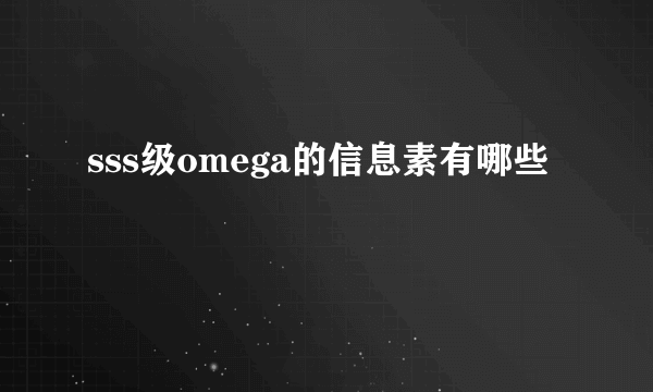 sss级omega的信息素有哪些