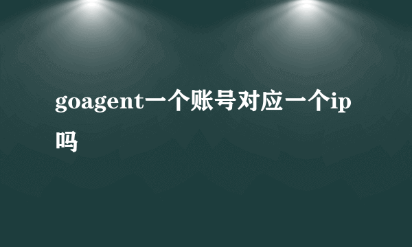 goagent一个账号对应一个ip吗