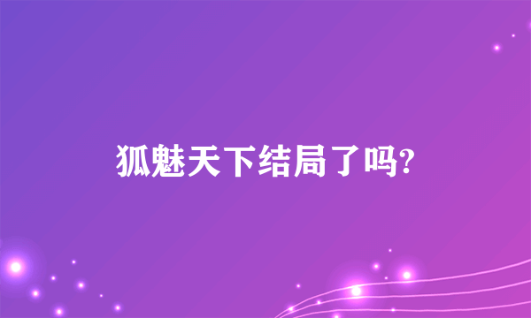狐魅天下结局了吗?