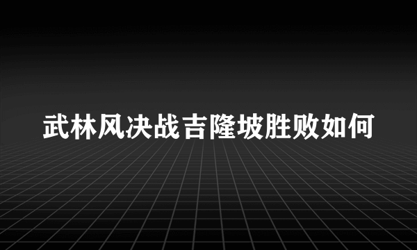 武林风决战吉隆坡胜败如何