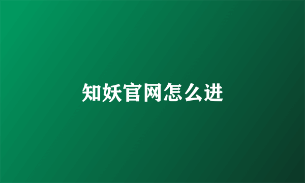 知妖官网怎么进