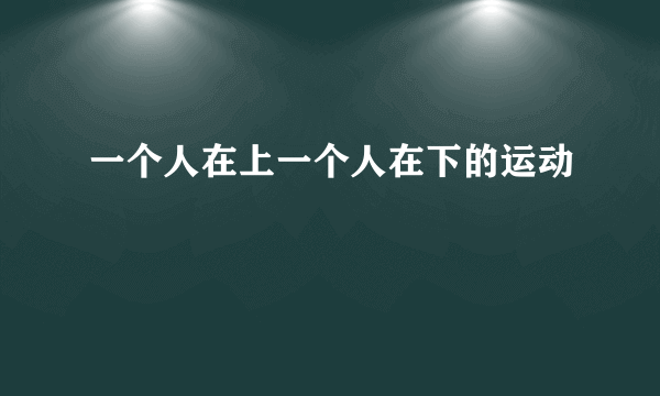 一个人在上一个人在下的运动