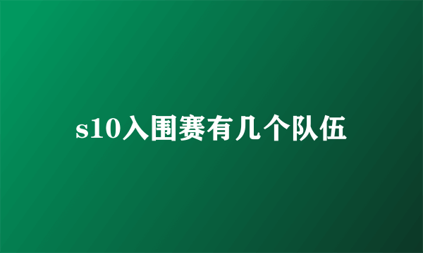 s10入围赛有几个队伍
