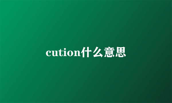 cution什么意思