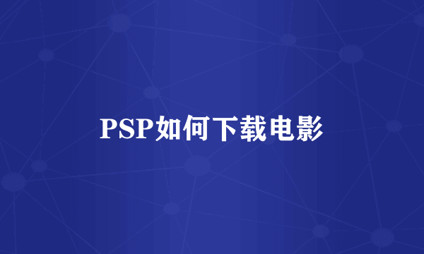 PSP如何下载电影
