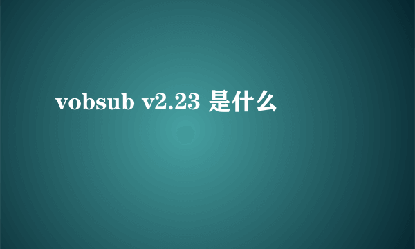 vobsub v2.23 是什么