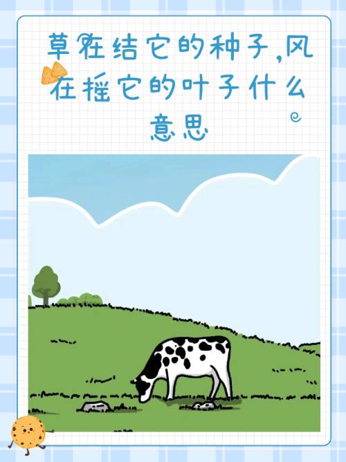 草在结它的种子,风在摇它的叶子什么意思？