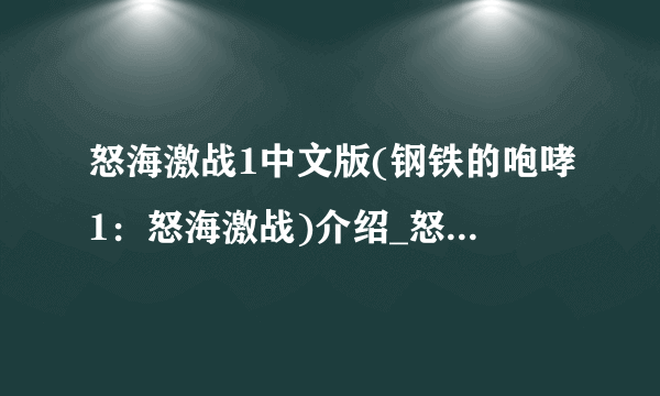 怒海激战1中文版(钢铁的咆哮1：怒海激战)介绍_怒海激战1中文版(钢铁的咆哮1：怒海激战)是什么