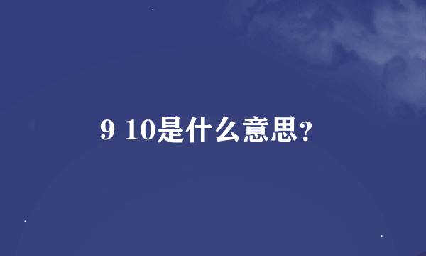 9 10是什么意思？
