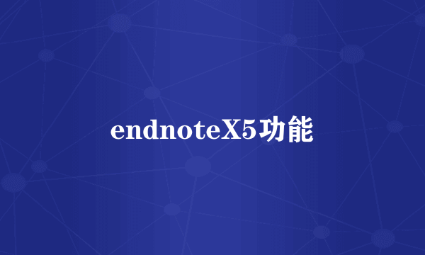 endnoteX5功能
