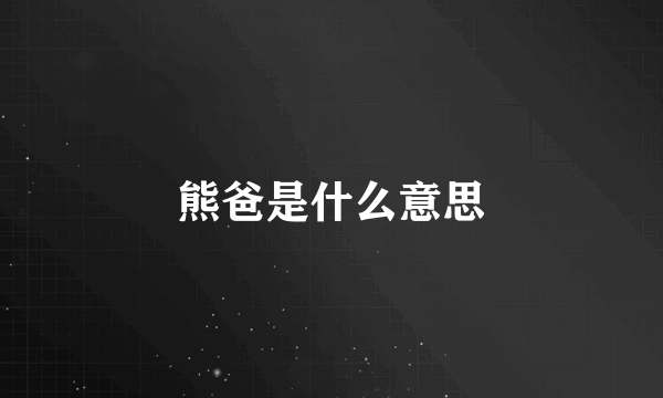 熊爸是什么意思