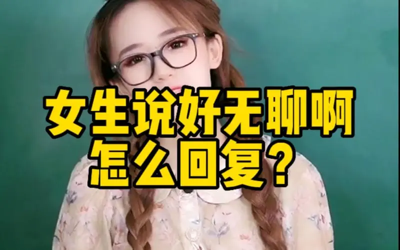 女生说：好无聊哦怎么回复？