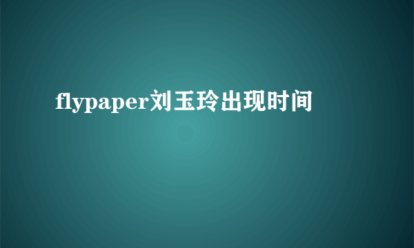 flypaper刘玉玲出现时间