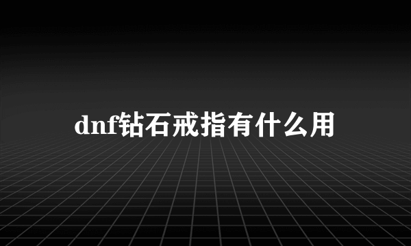 dnf钻石戒指有什么用