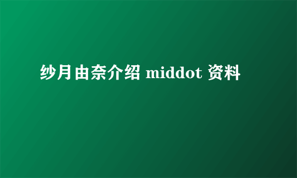 纱月由奈介绍 middot 资料