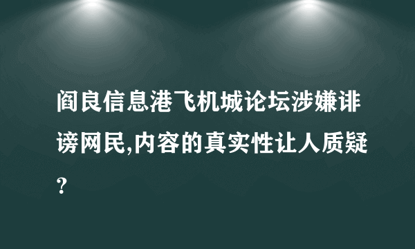 阎良信息港飞机城论坛涉嫌诽谤网民,内容的真实性让人质疑？