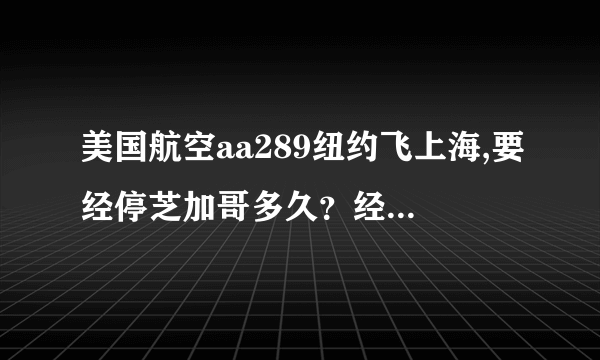 美国航空aa289纽约飞上海,要经停芝加哥多久？经停需要下飞机吗？_...