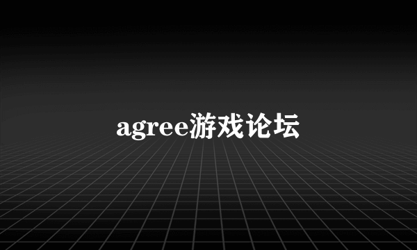 agree游戏论坛