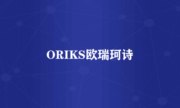 ORIKS欧瑞珂诗