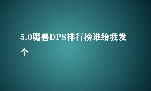 5.0魔兽DPS排行榜谁给我发个