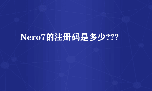 Nero7的注册码是多少???