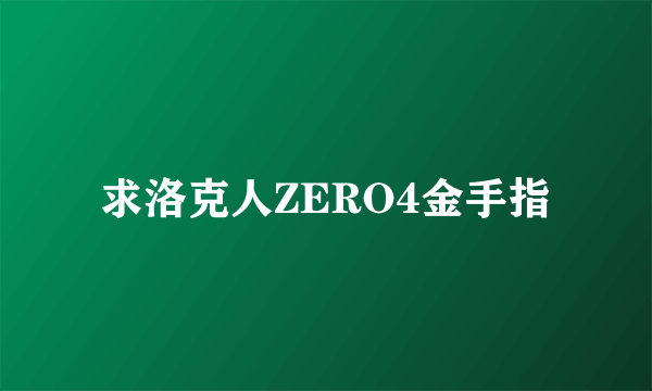 求洛克人ZERO4金手指