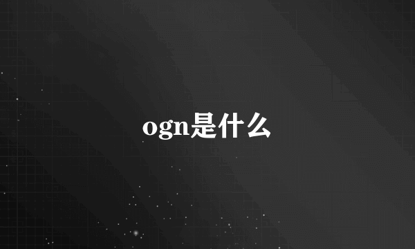 ogn是什么