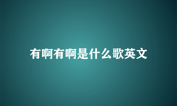 有啊有啊是什么歌英文