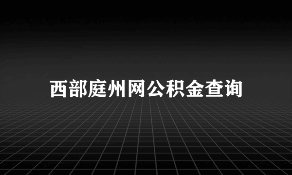 西部庭州网公积金查询