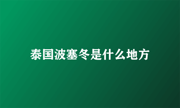 泰国波塞冬是什么地方