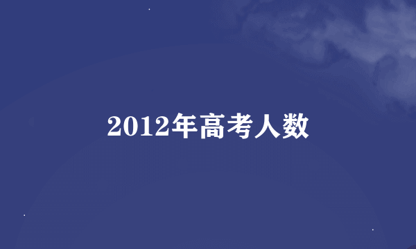 2012年高考人数