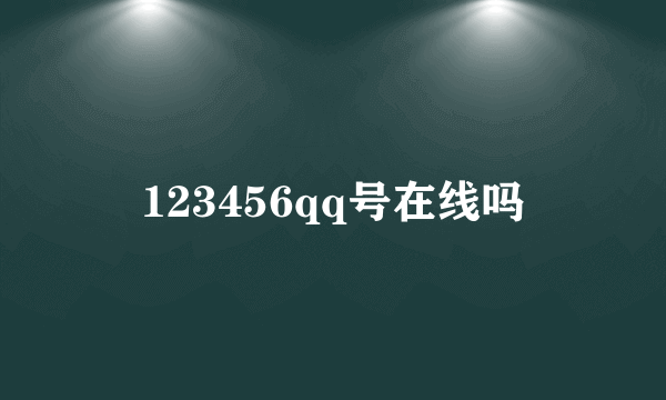 123456qq号在线吗
