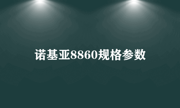 诺基亚8860规格参数