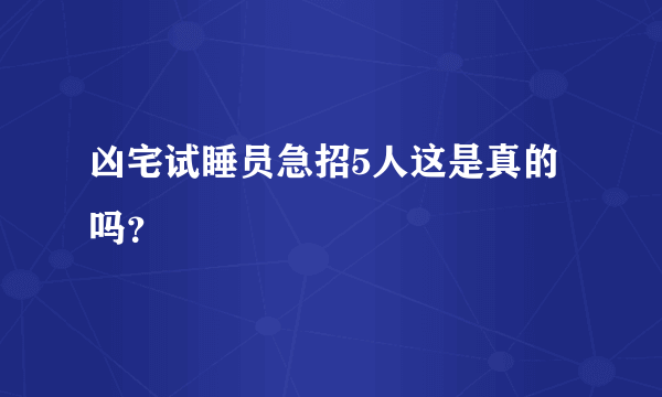 凶宅试睡员急招5人这是真的吗？