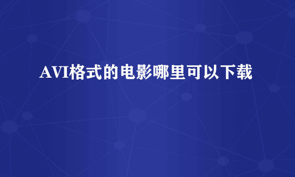 AVI格式的电影哪里可以下载