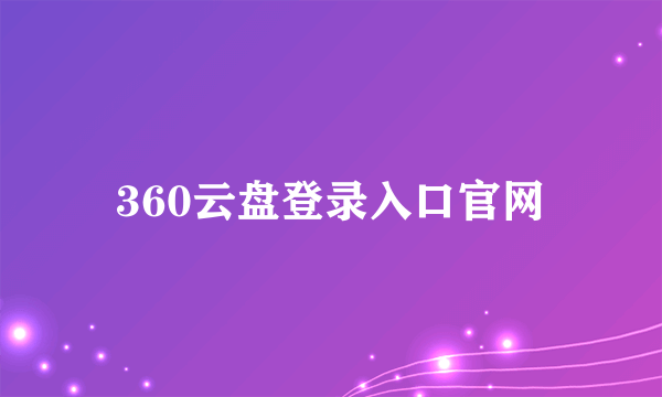 360云盘登录入口官网