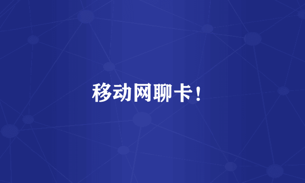 移动网聊卡！