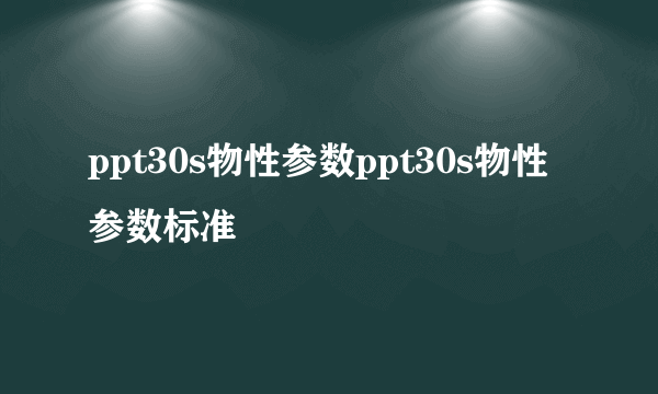 ppt30s物性参数ppt30s物性参数标准